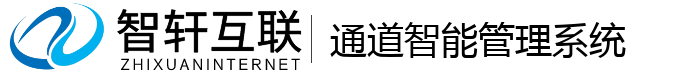 通道智能管理系统